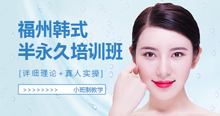福州韩式半永久培训班