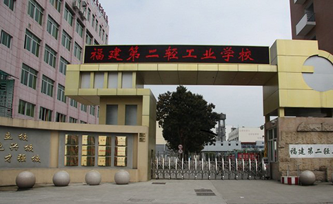 福州第二轻工业培训中心