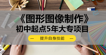 福州《图形图像制作》初中起点5年大专项目