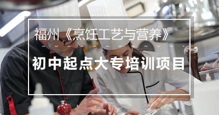 福州《烹饪工艺与营养》初中起点大专培训项目