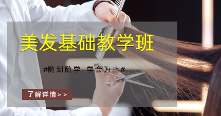 东莞厚街美发基础教学班