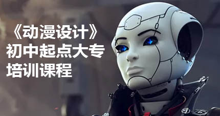 福州《动漫设计》初中起点5年大专培训课程