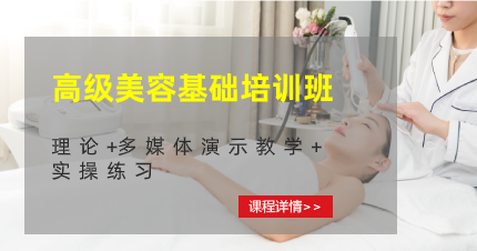 东莞高级美容基础培训班