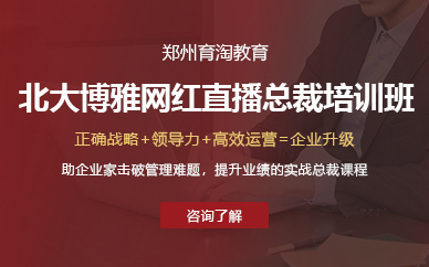 鄭州北大博雅網(wǎng)紅直播總裁培訓(xùn)班