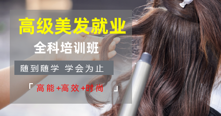 东莞高级美发就业全科培训班