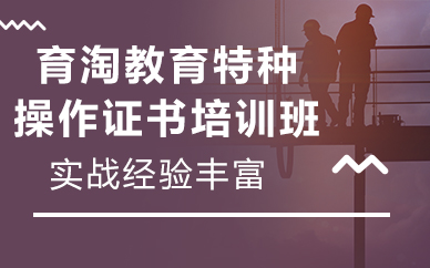 郑州育淘教育特种操作证书培训班