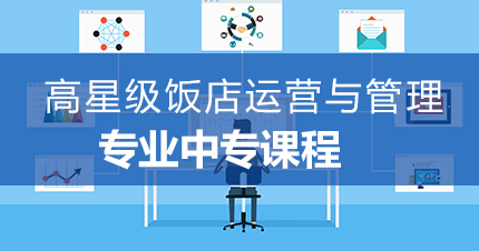 福州高星级饭店运营与管理专业中专课程