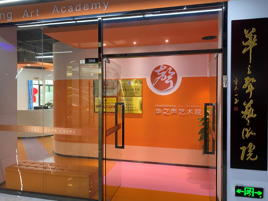 深圳华之声艺术培训学校 深圳华之声艺术培训学校