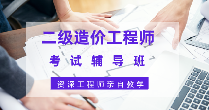 东莞二级造价工程师考试辅导班