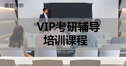 福州VIP考研辅导培训课程