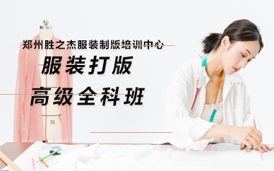 郑州服装打版高级全科班