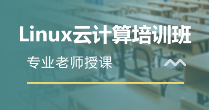 福州Linux云计算培训班