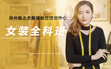 郑州女装全科班
