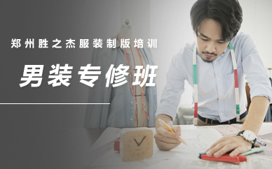 郑州男装专修班