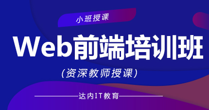 福州Web前端培训班
