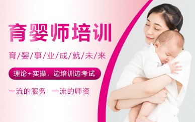 郑州育婴师培训班