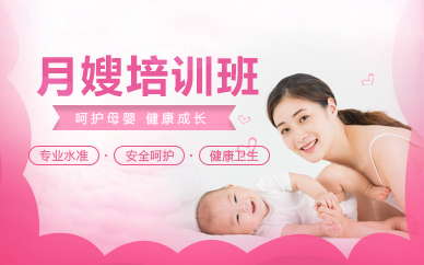 郑州月嫂培训班