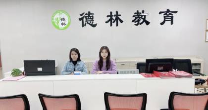 深圳德林培训学校