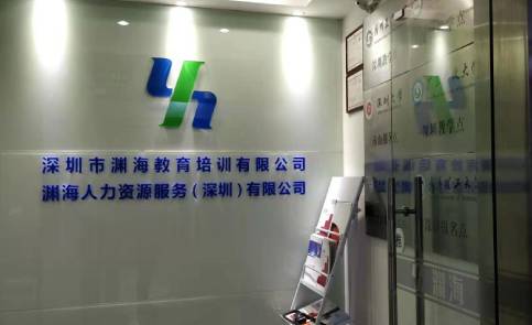 深圳渊海培训学校