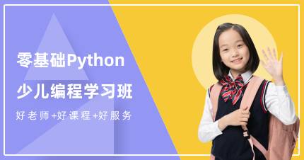 成都零基础Python少儿编程学习班