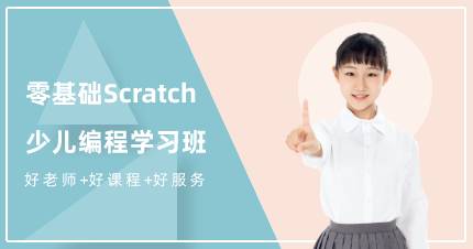 成都零基础Scratch少儿编程学习班
