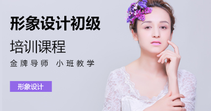福州形象设计初级培训课程