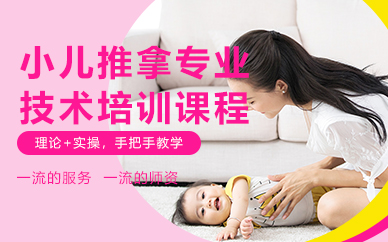 郑州小儿推拿专业技术培训课程