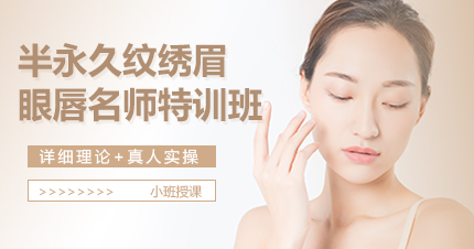 福州半永久纹绣眉眼唇名师特训班