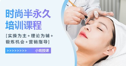 福州时尚半永久培训课程