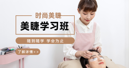 东莞莞城美睫学习班