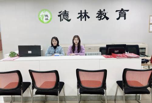 深圳德林培训学校 深圳德林培训学校