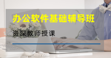 东莞浦口办公软件基础辅导班