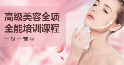 福州高级美容全项全能培训课程
