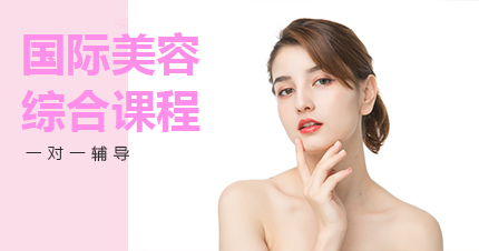 福州国际美容综合课程
