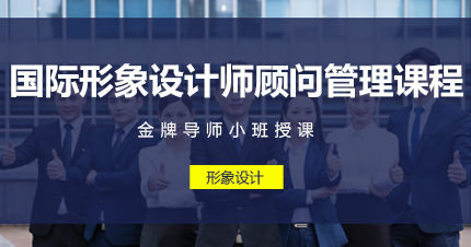 福州国际形象设计师顾问管理课程