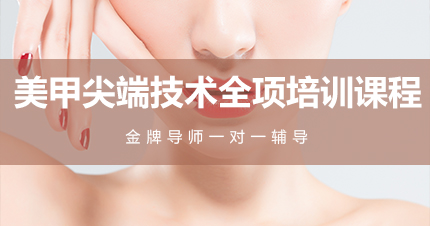 福州美甲尖端技术全项培训课程