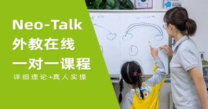 武汉Neo-Talk外教真人在线一对一课程