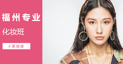 福州专业化妆班