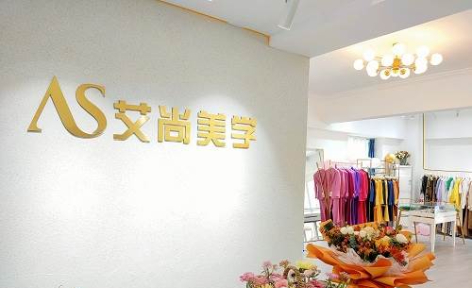 武汉艾尚美学形象设计