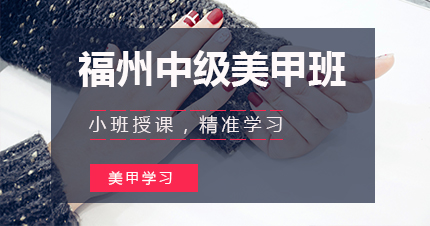 福州中级美甲班