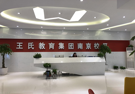 南京王氏教育 南京王氏教育