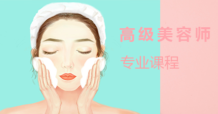 福州高级美容师专业课程