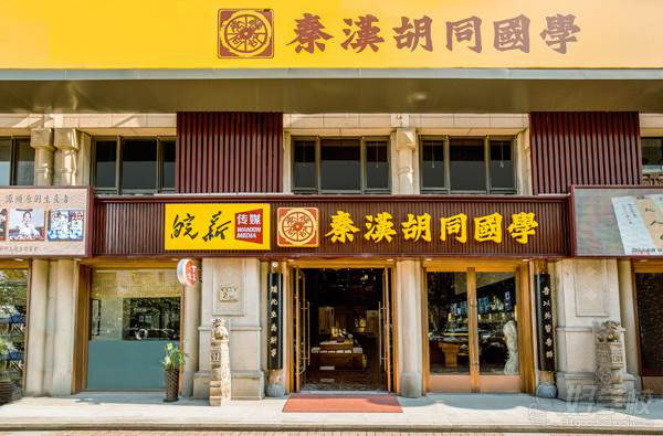 合肥秦汉胡同国学学院 合肥秦汉胡同国学学院