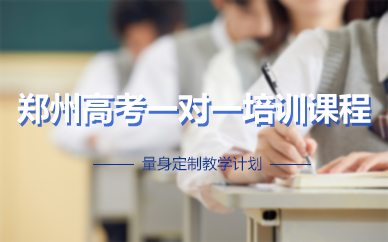 郑州铮铮教育高考一对一培训课，助你打好高考攻坚战