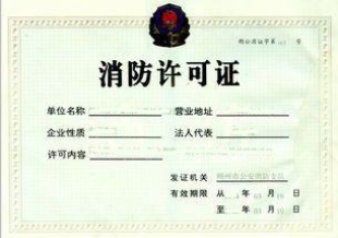 消防许可证--改 消防许可证--改