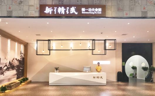 南京新精武极一健身学院