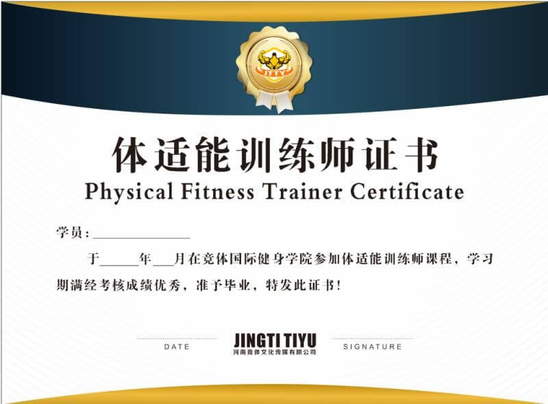 竞体学院体适能证书 竞体学院体适能证书