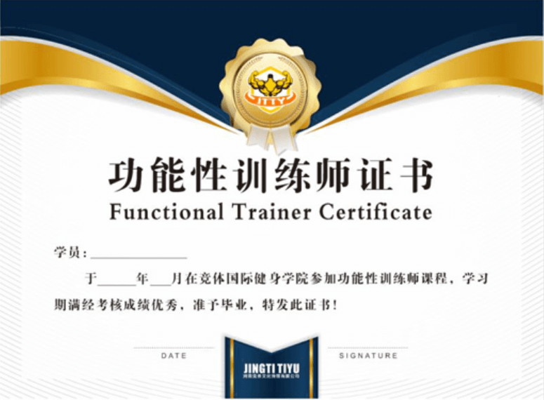 竞体学院功能性证书 竞体学院功能性证书