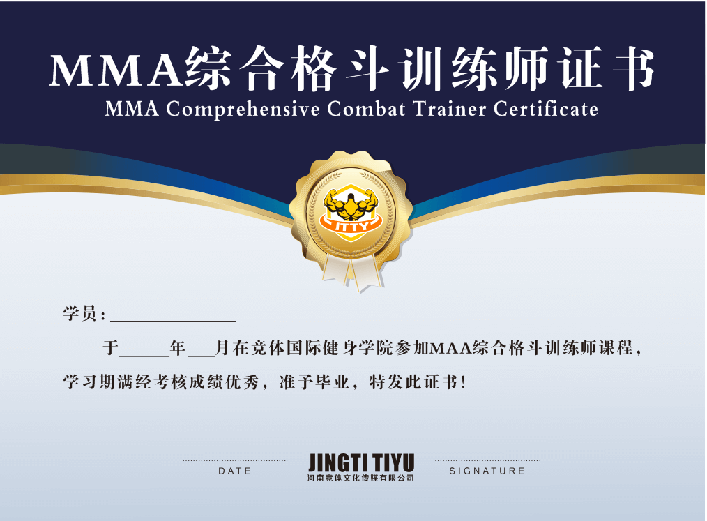 竞体学院MMA格斗证书 竞体学院MMA格斗证书