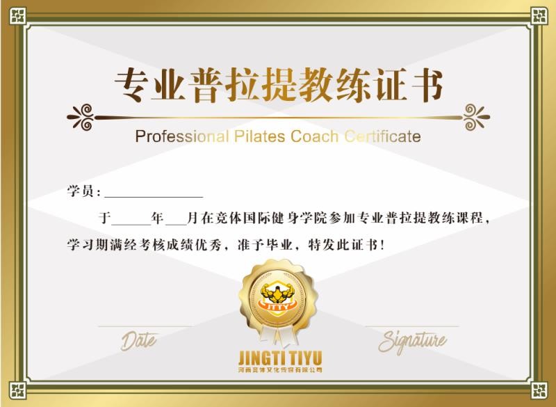 竞体学院普拉提证书 竞体学院普拉提证书